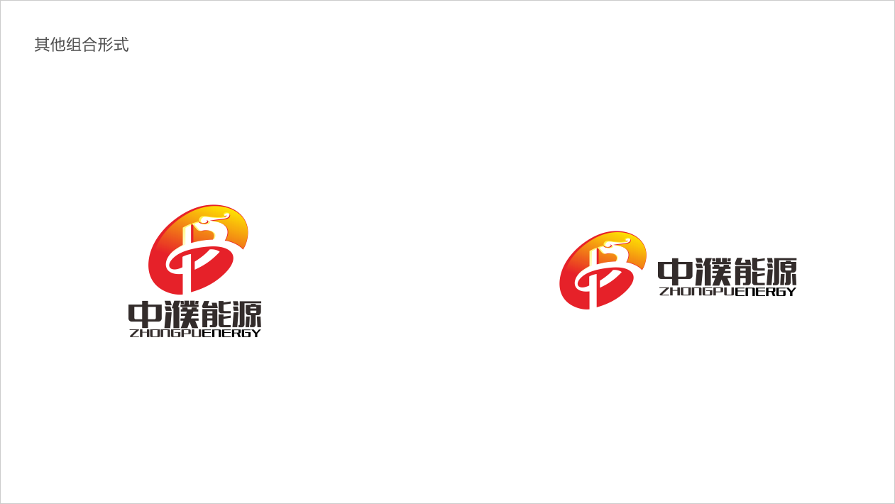 中濮能源公司LOGO設(shè)計(jì)中標(biāo)圖6