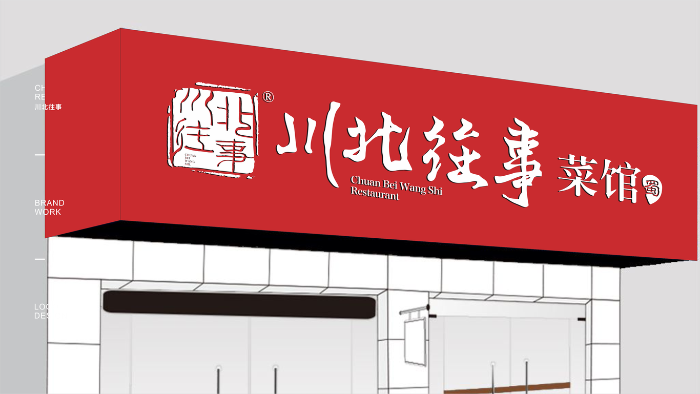 川北往事特色菜館品牌LOGO設(shè)計(jì)圖17