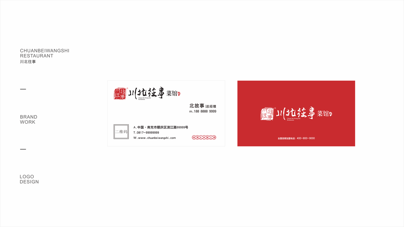 川北往事特色菜館品牌LOGO設(shè)計(jì)圖7