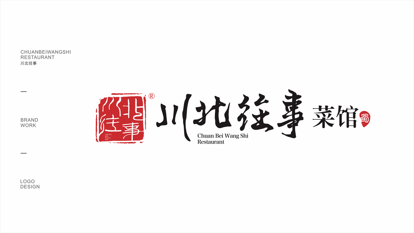 川北往事特色菜館品牌LOGO設(shè)計(jì)圖11