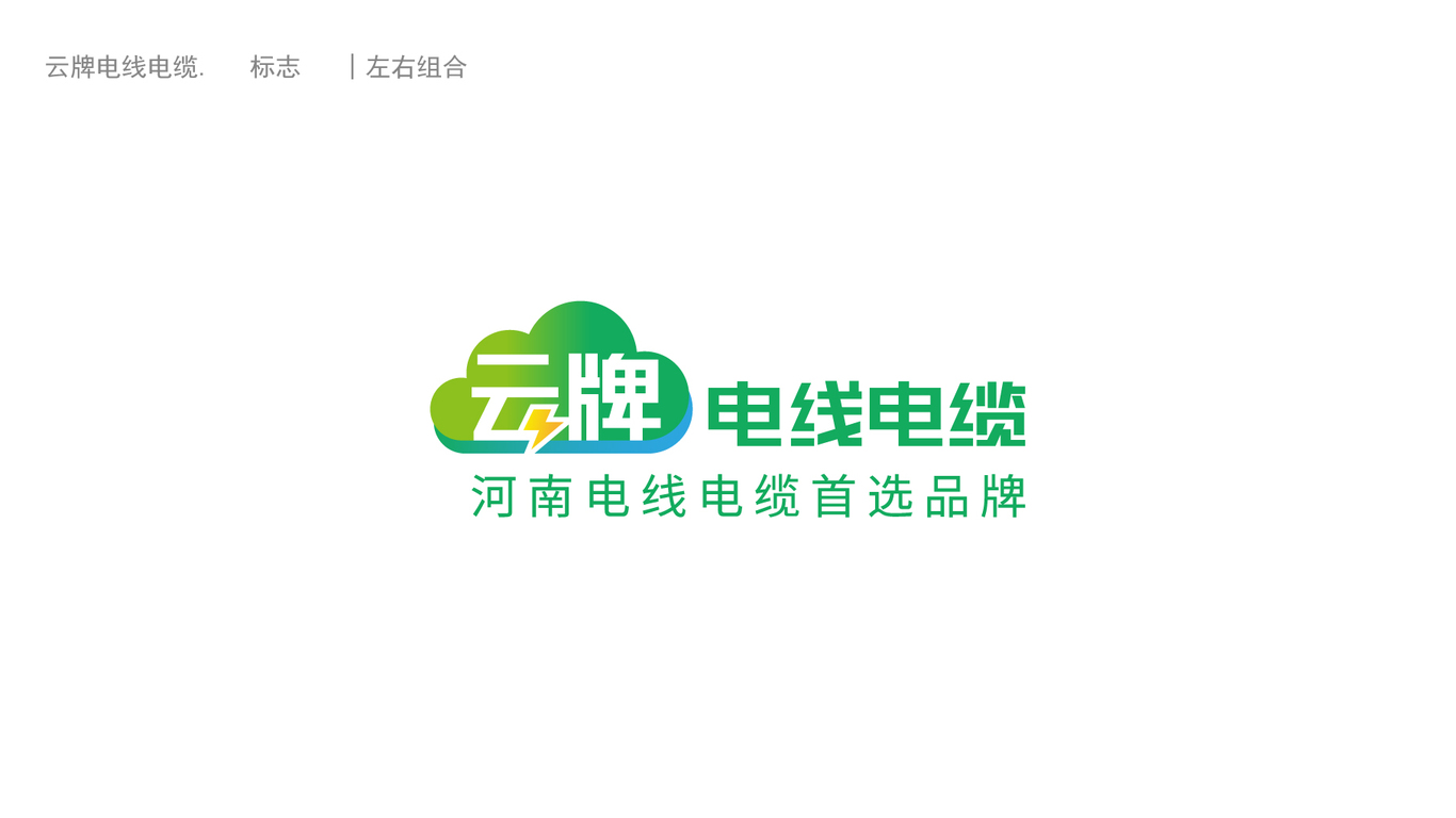 云牌電線電纜品牌LOGO設(shè)計(jì)中標(biāo)圖2