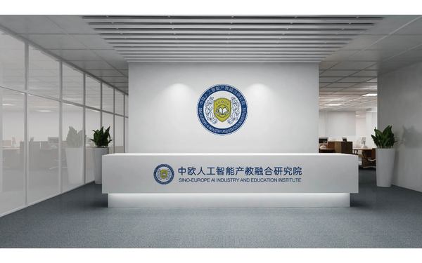 中歐(聊城)人工智能產教融合研究院LOGO