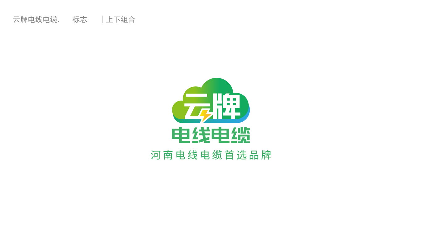 云牌電線電纜品牌LOGO設(shè)計中標圖1