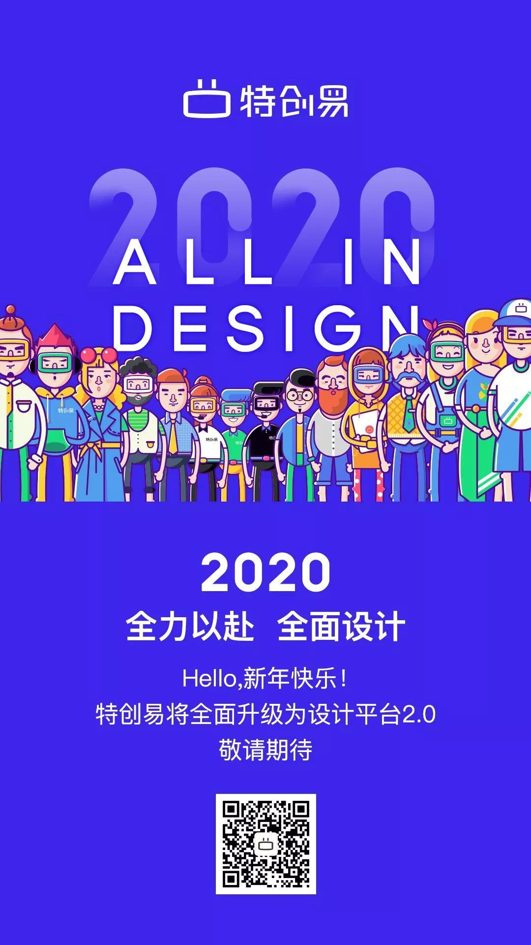 2020年特創(chuàng)易元旦主題海報設計中標圖0