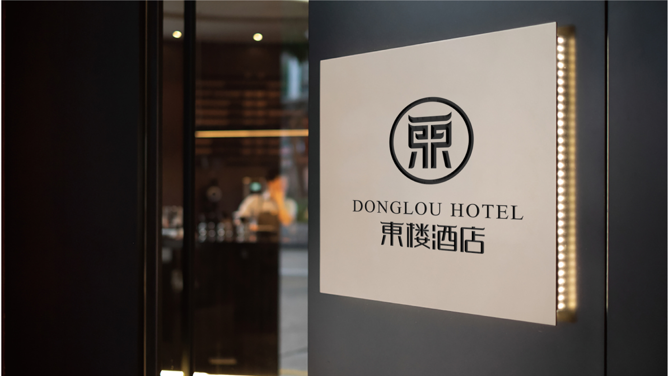 東樓酒店品牌LOGO設(shè)計中標(biāo)圖9
