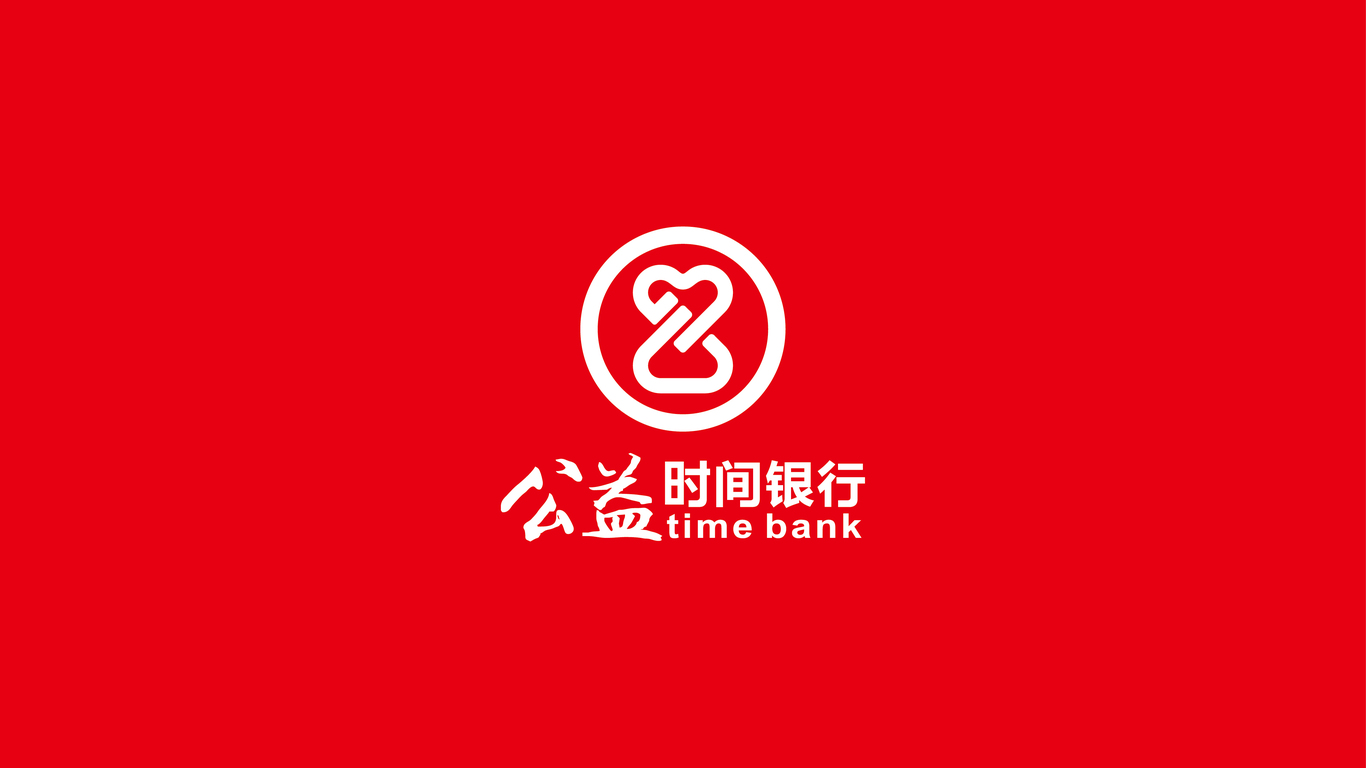 公益時間銀行品牌LOGO設(shè)計中標圖6