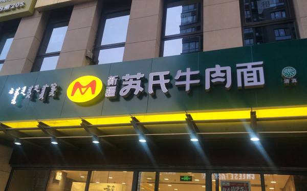 蘇氏牛肉面門(mén)頭店招