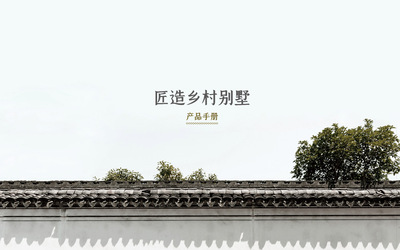 匠造鄉(xiāng)村別墅建筑產(chǎn)品設計/畫冊設計/建筑設計