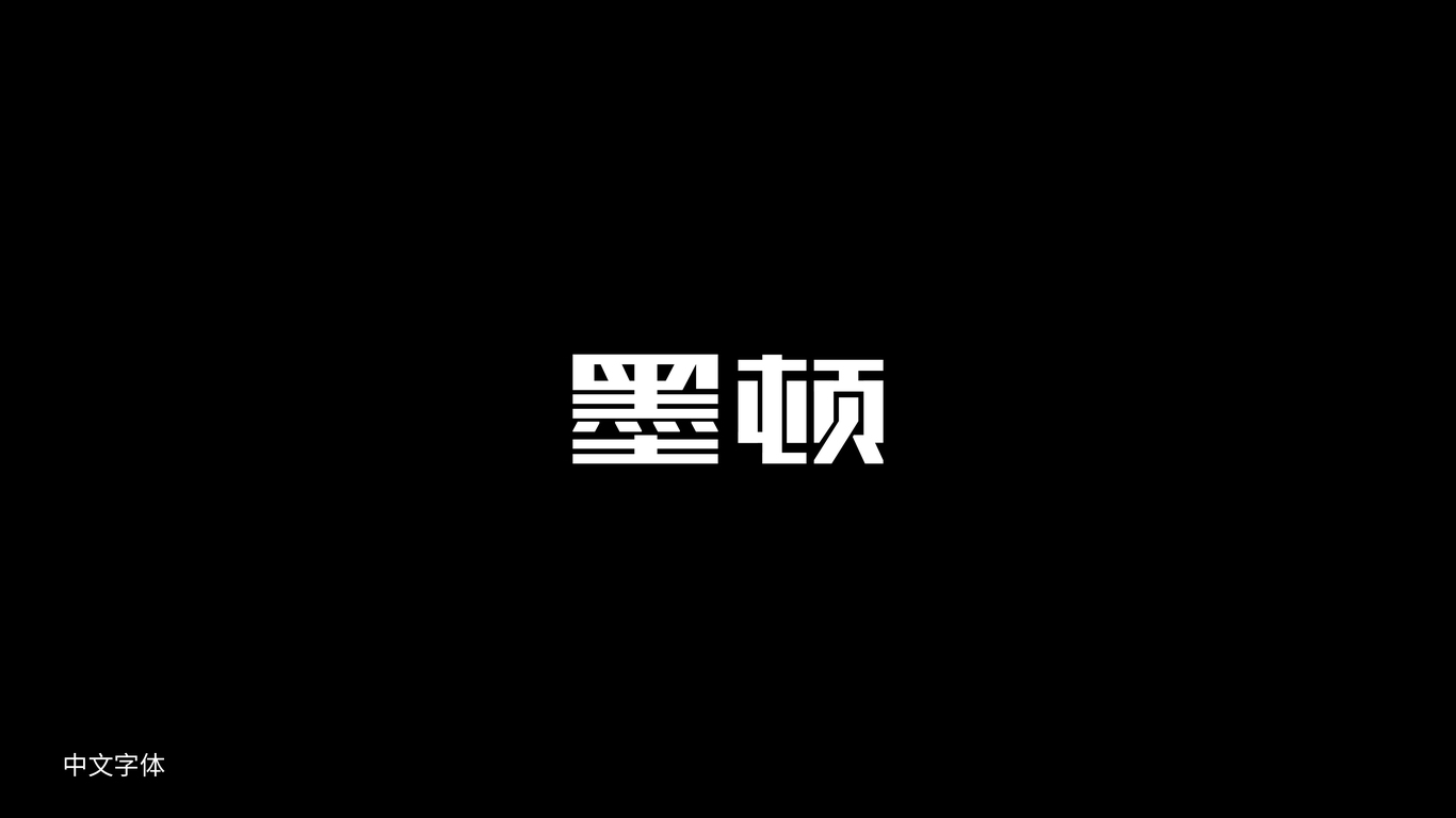 MERTON 墨頓logo設計圖3