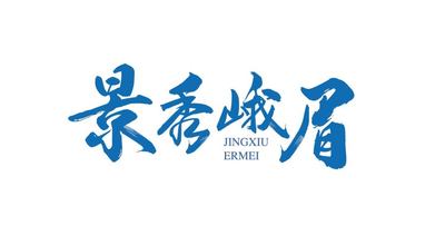 景秀峨眉桶裝礦泉水品牌LOGO設(shè)計