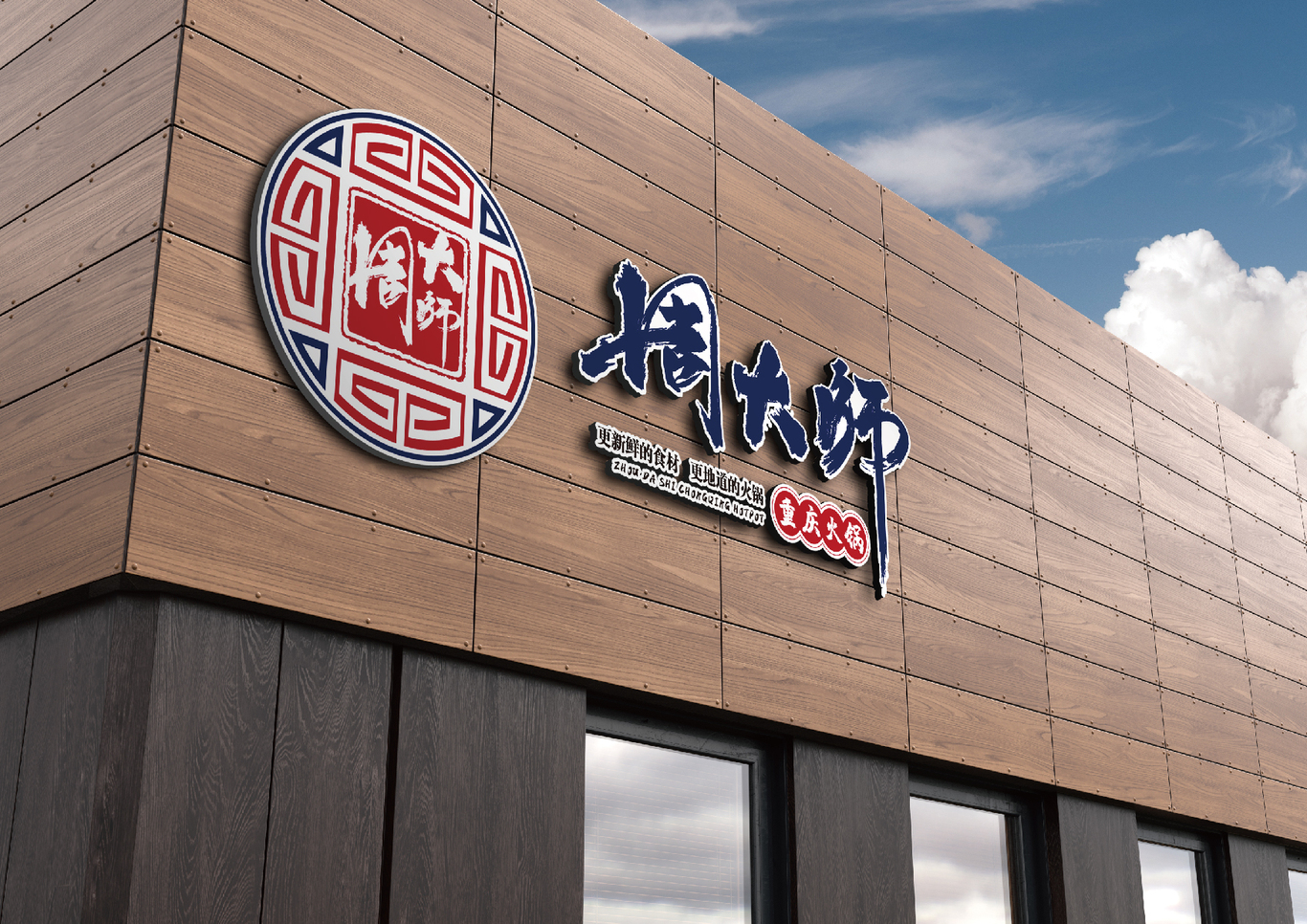 周大师火锅图4