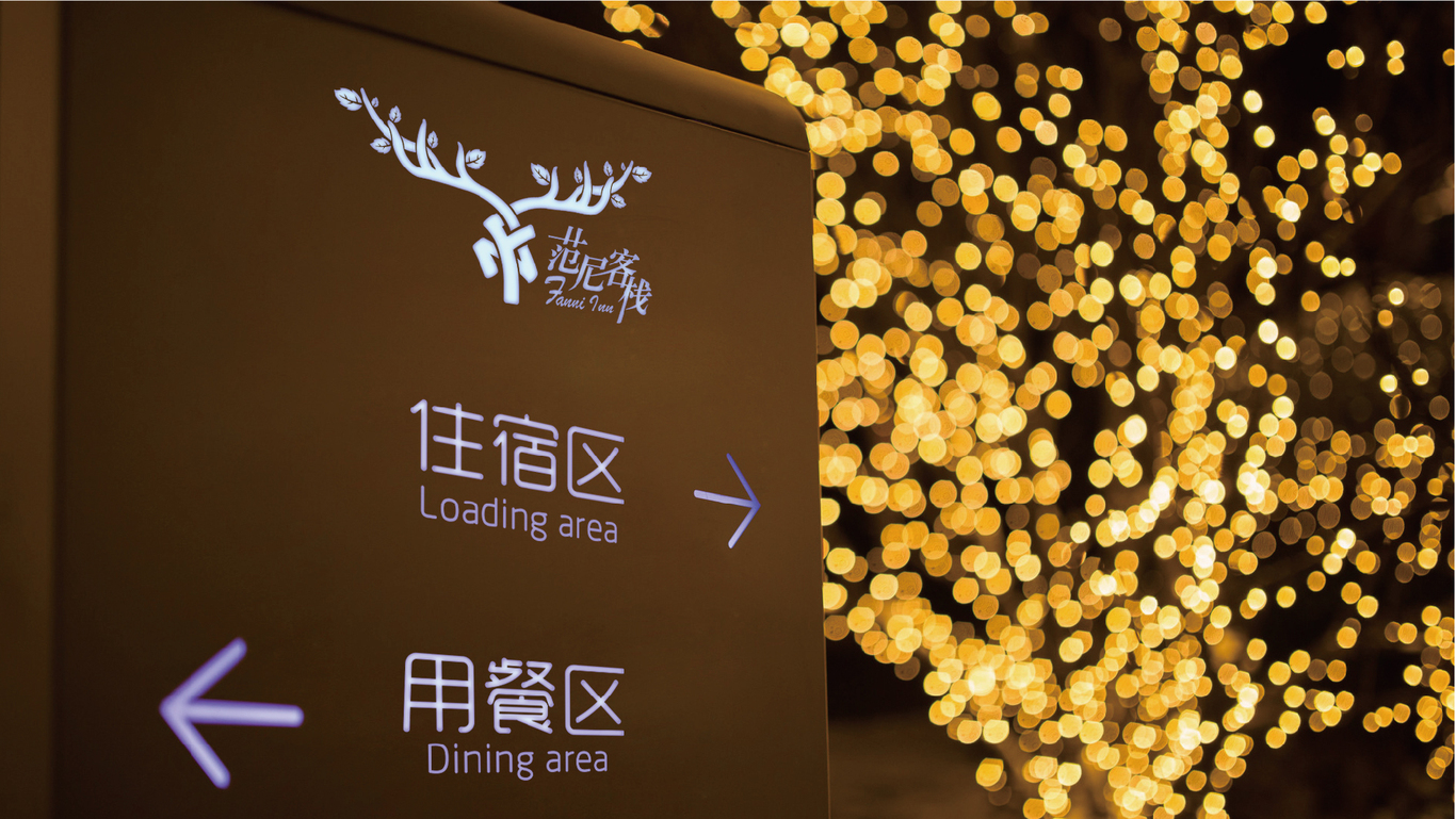 范尼客栈图5