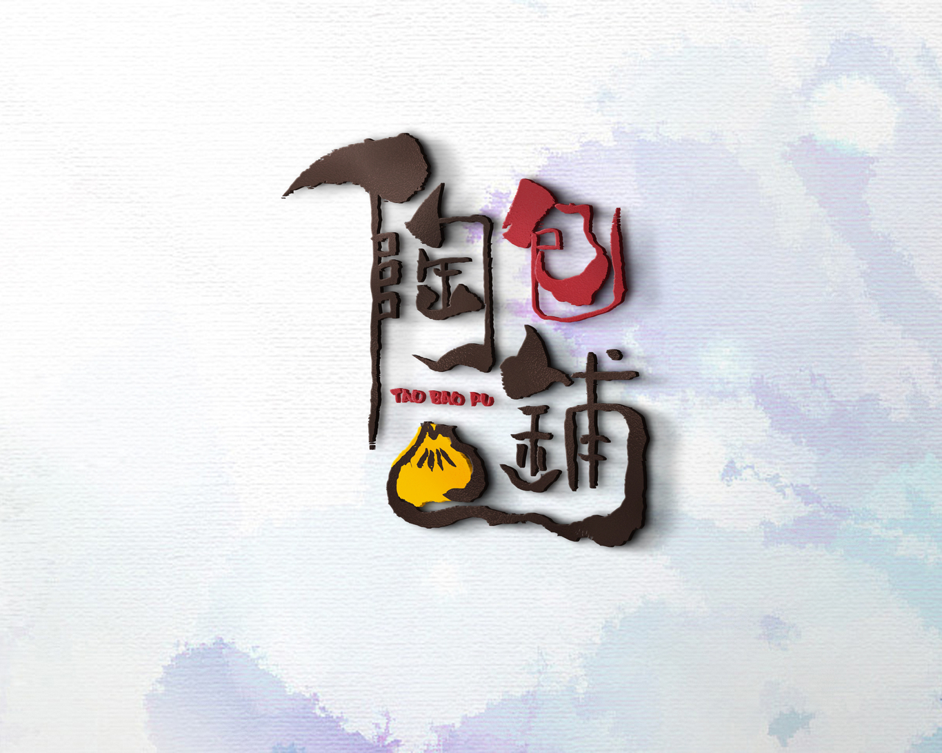 陶包铺图1