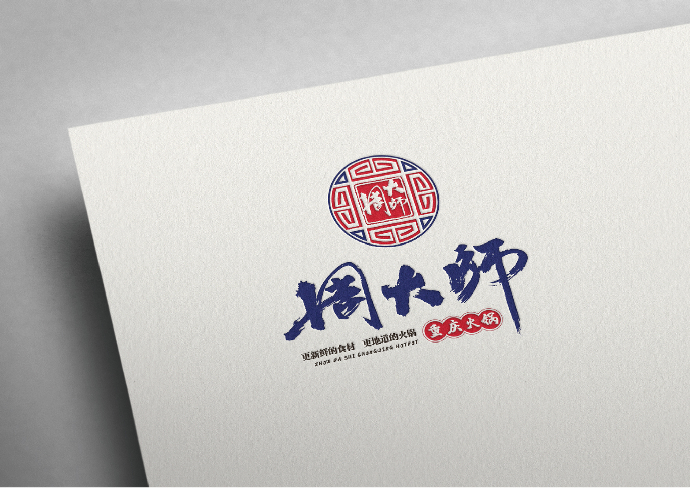 周大师火锅图3