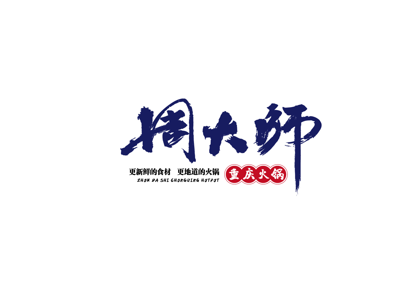 周大师火锅图0