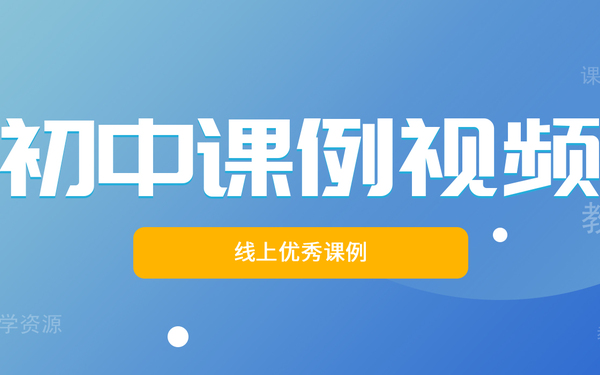 项目已精选10个课例