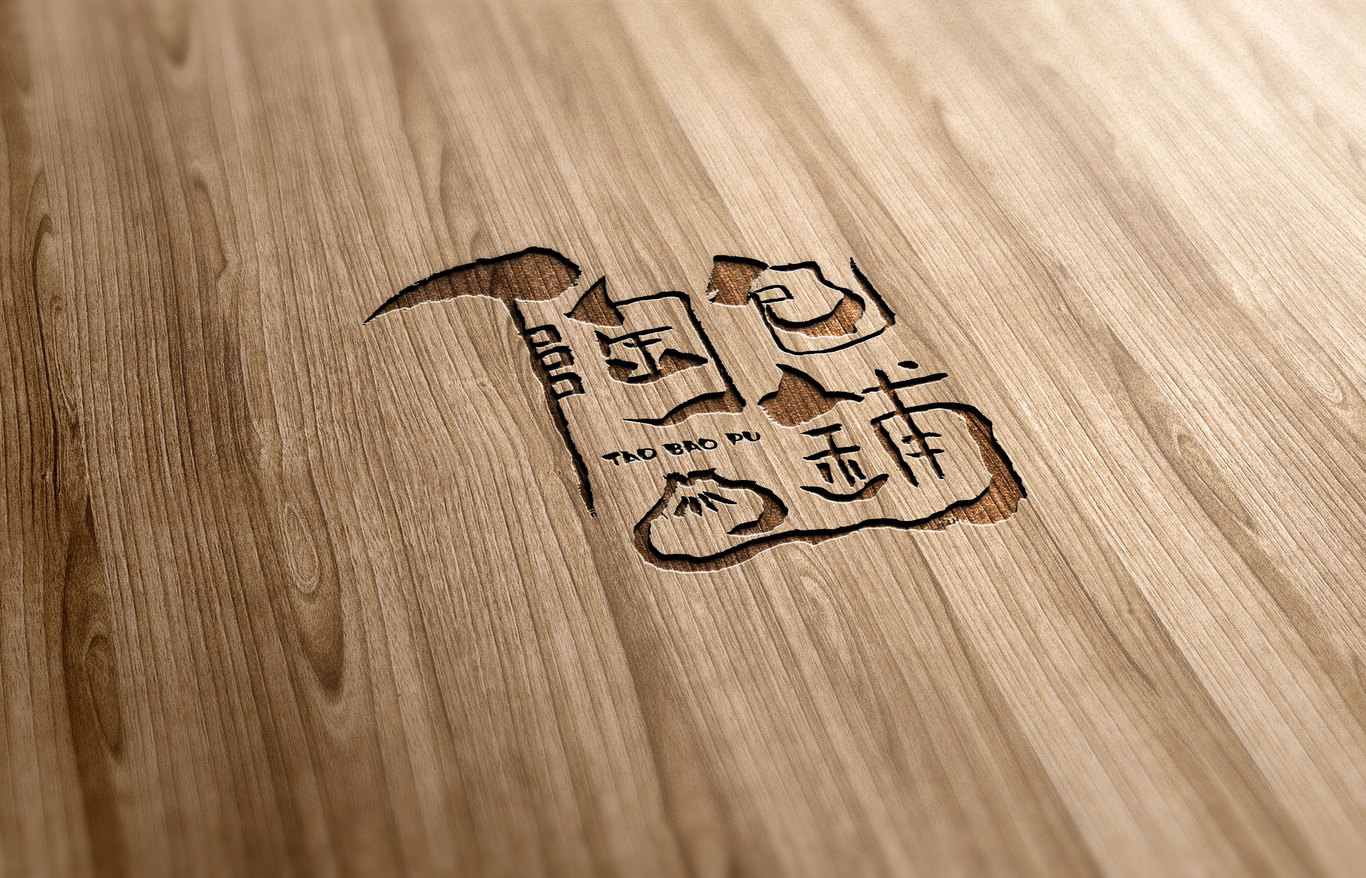 陶包铺图5