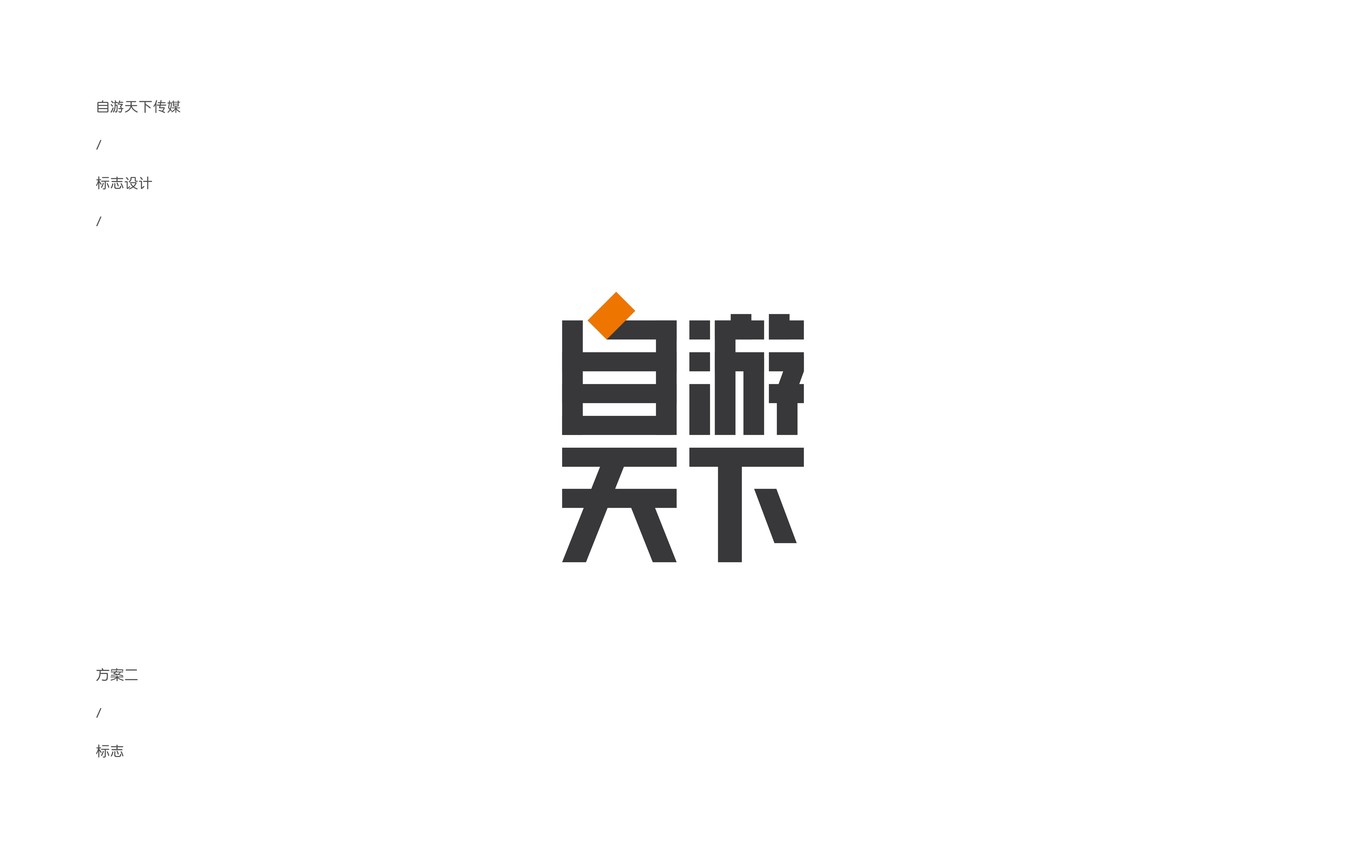 自游天下LOGO設(shè)計(jì)圖1