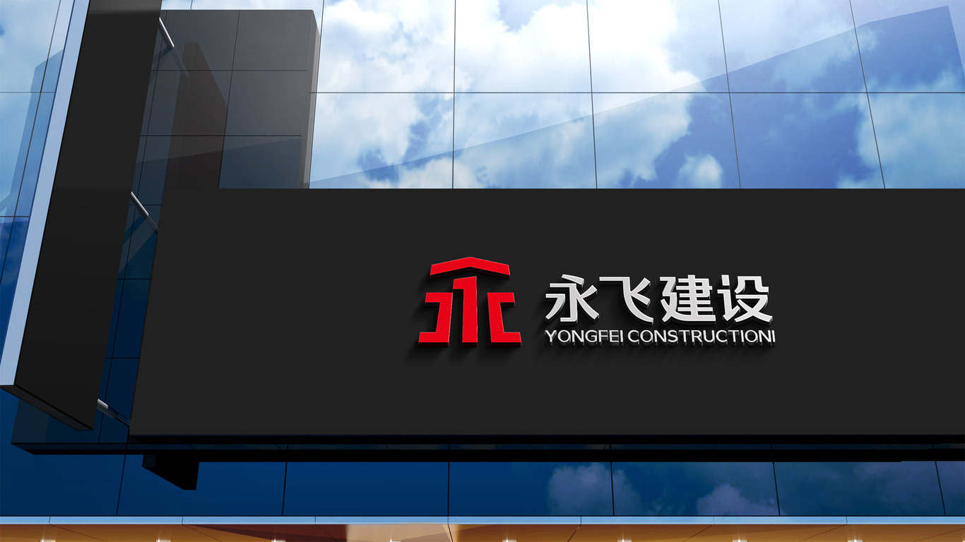 永飞建设公司LOGO设计中标图10