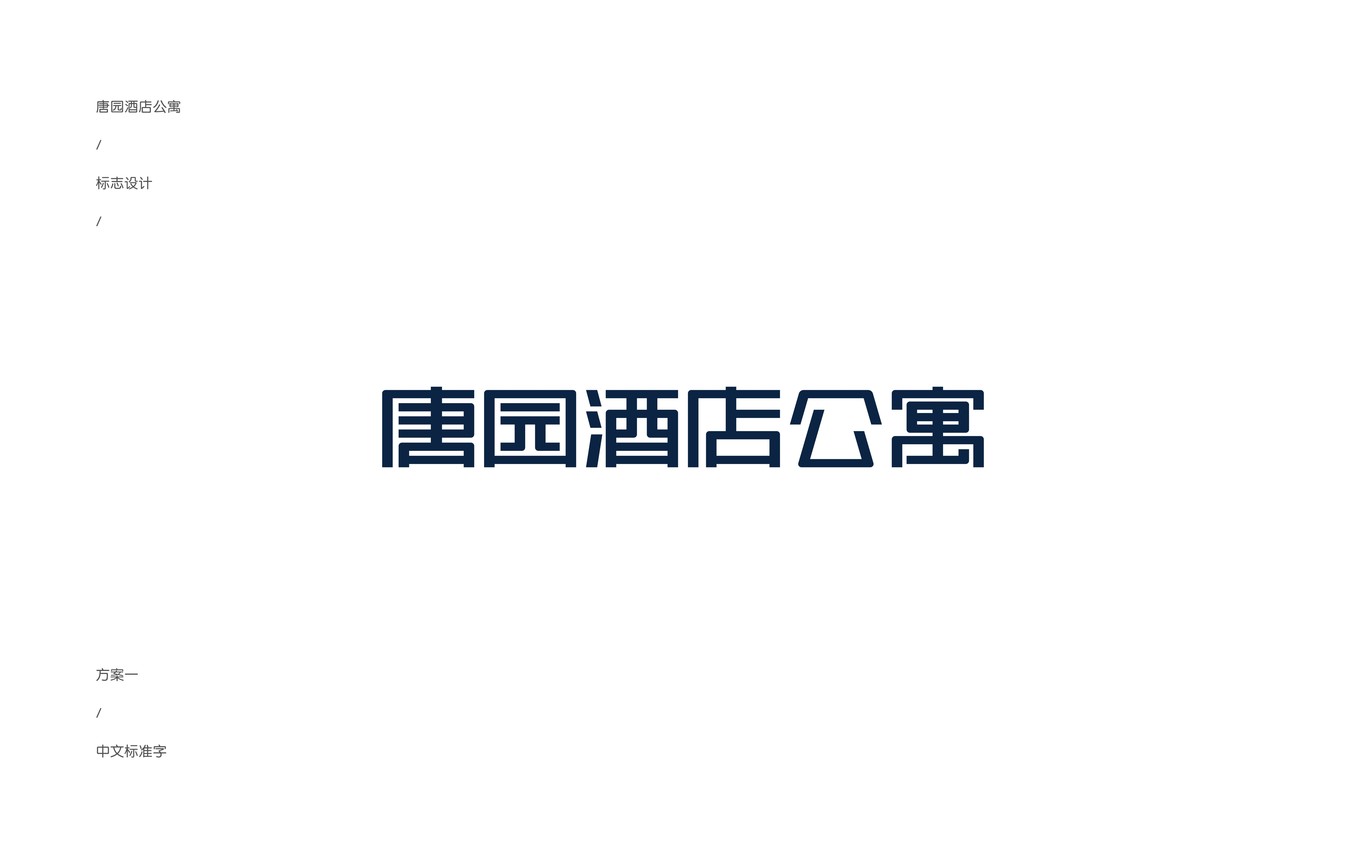 唐園酒店公寓LOGO設(shè)計(jì)圖4