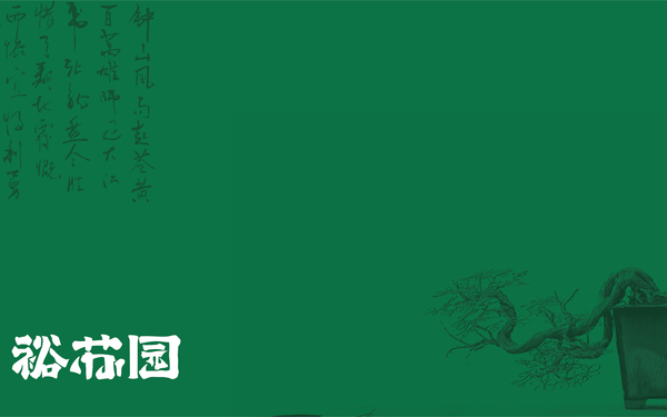 裕蘇園