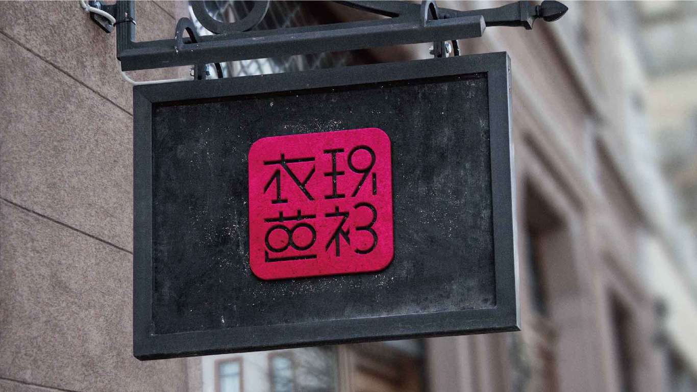 衣玖芭衫图6