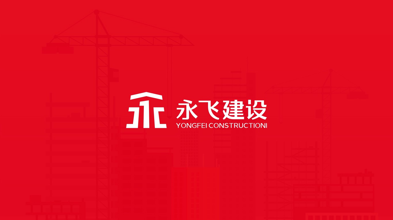 永飛建設(shè)公司LOGO設(shè)計(jì)中標(biāo)圖1