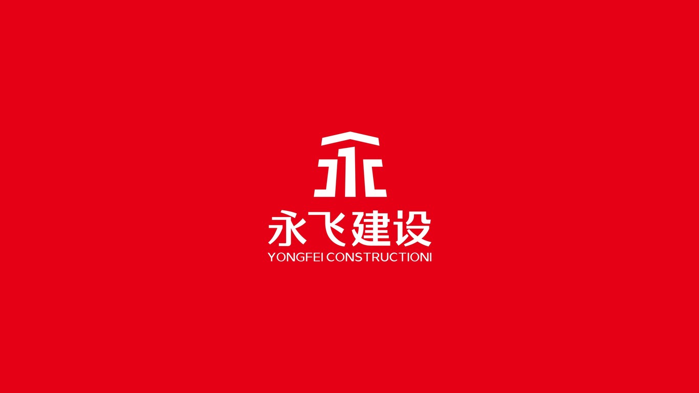 永飛建設(shè)公司LOGO設(shè)計(jì)中標(biāo)圖0