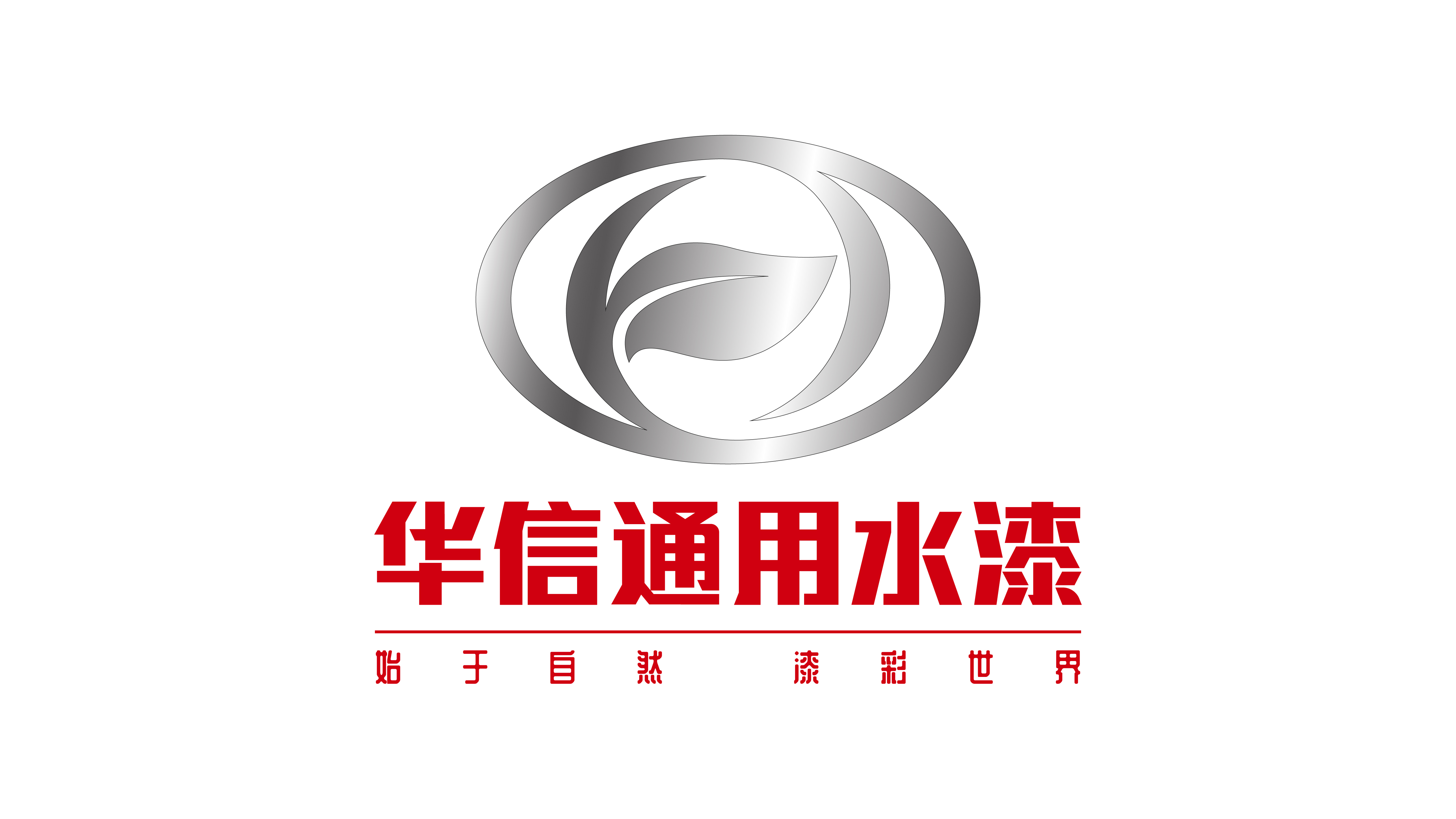 華信通用水漆品牌LOGO設計