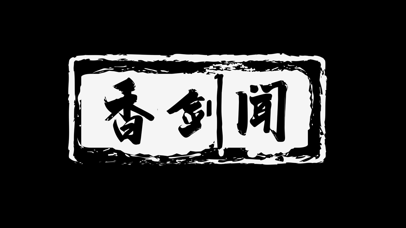 聞劍香酒業(yè)品牌LOGO設(shè)計(jì)圖0