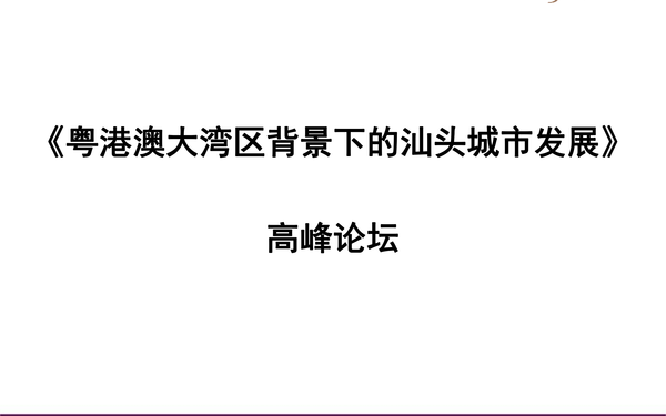 《粤港澳大湾区背景下的汕头城市发展》