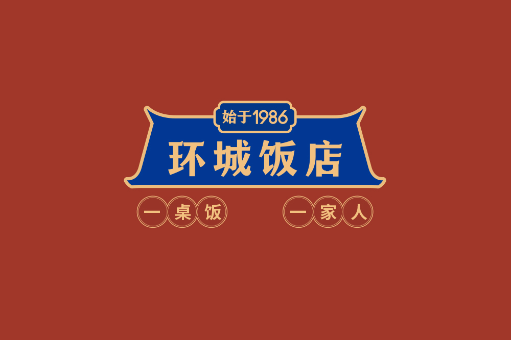 环城饭店VI设计图0