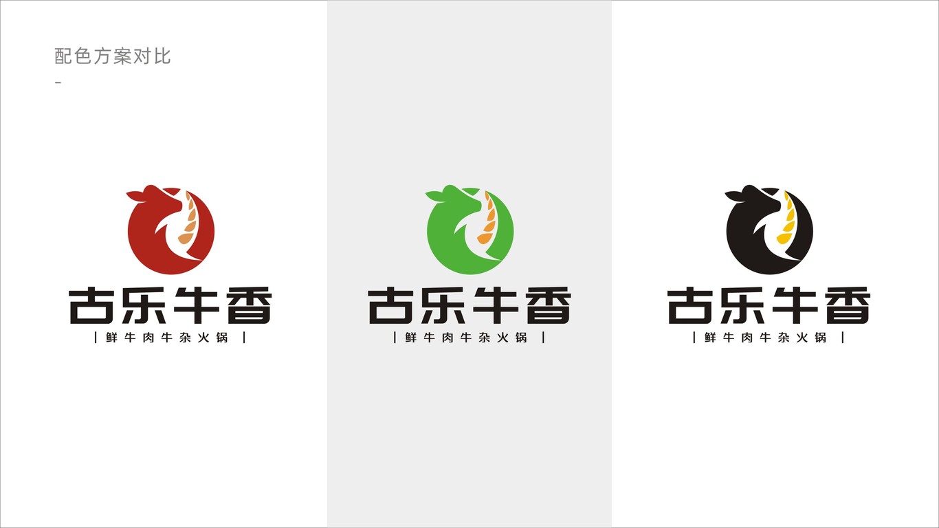 古樂牛香鮮牛肉牛雜火鍋品牌LOGO設(shè)計中標(biāo)圖2