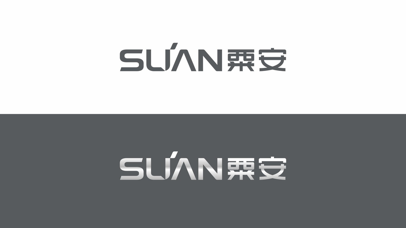 SUAN粟安智能家电LOGO图2