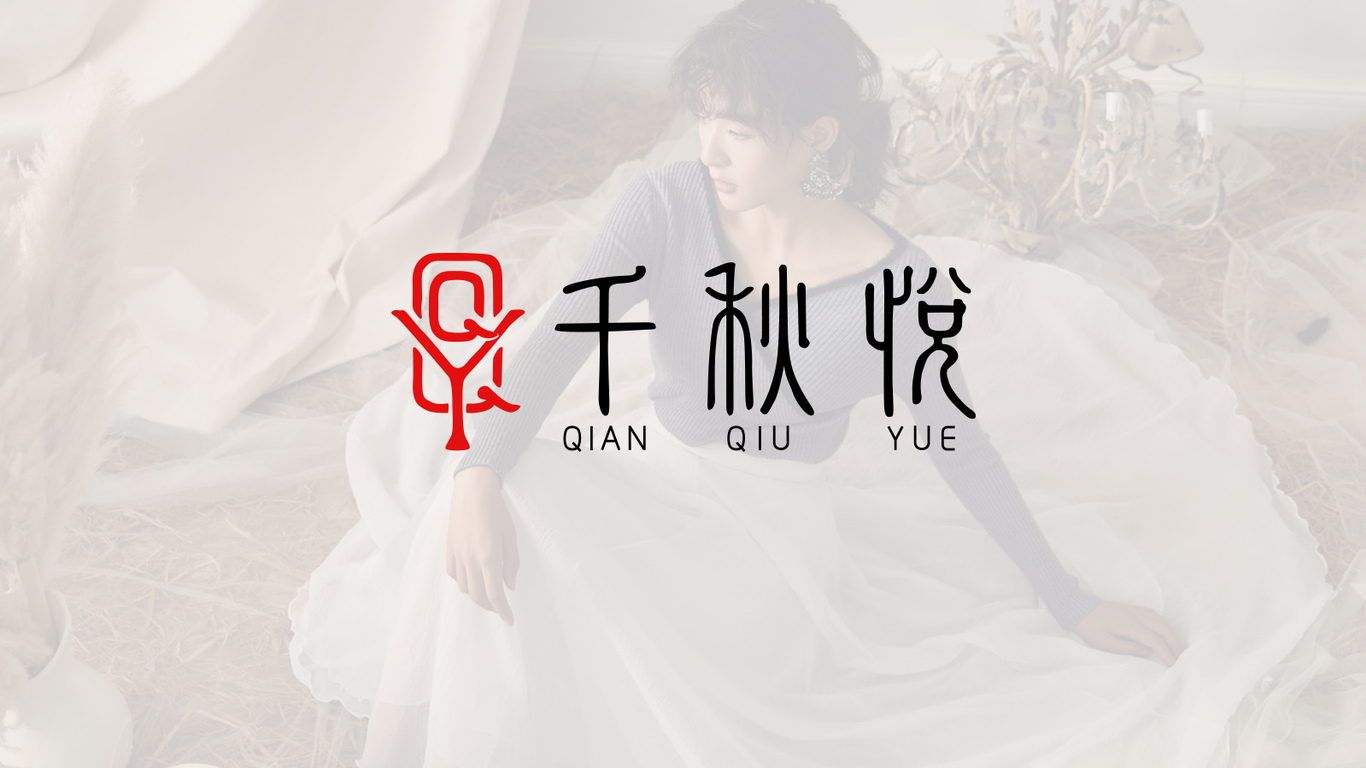 千秋悅服裝品牌LOGO設(shè)計(jì)中標(biāo)圖0