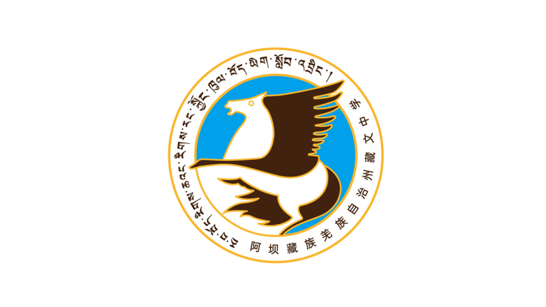 阿坝藏文中学校LOGO设计