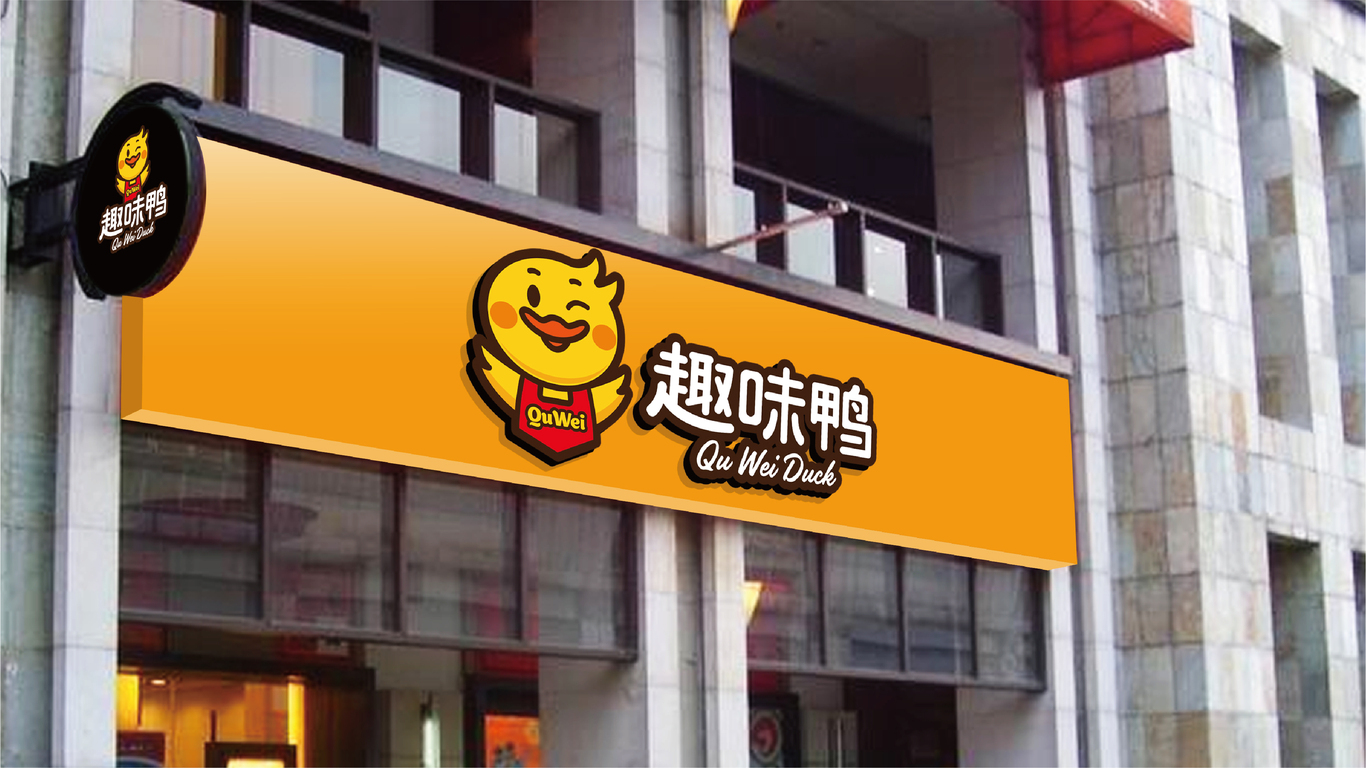 趣味鴨食品品牌LOGO設(shè)計(jì)中標(biāo)圖8