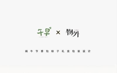 物外午早有機(jī)粽端午禮盒包裝設(shè)計(jì)