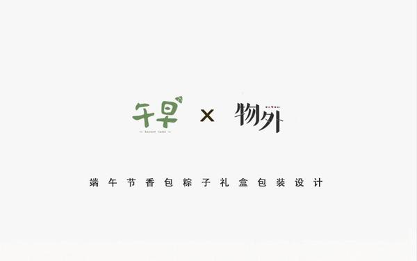 物外午早有機粽端午禮盒包裝設計