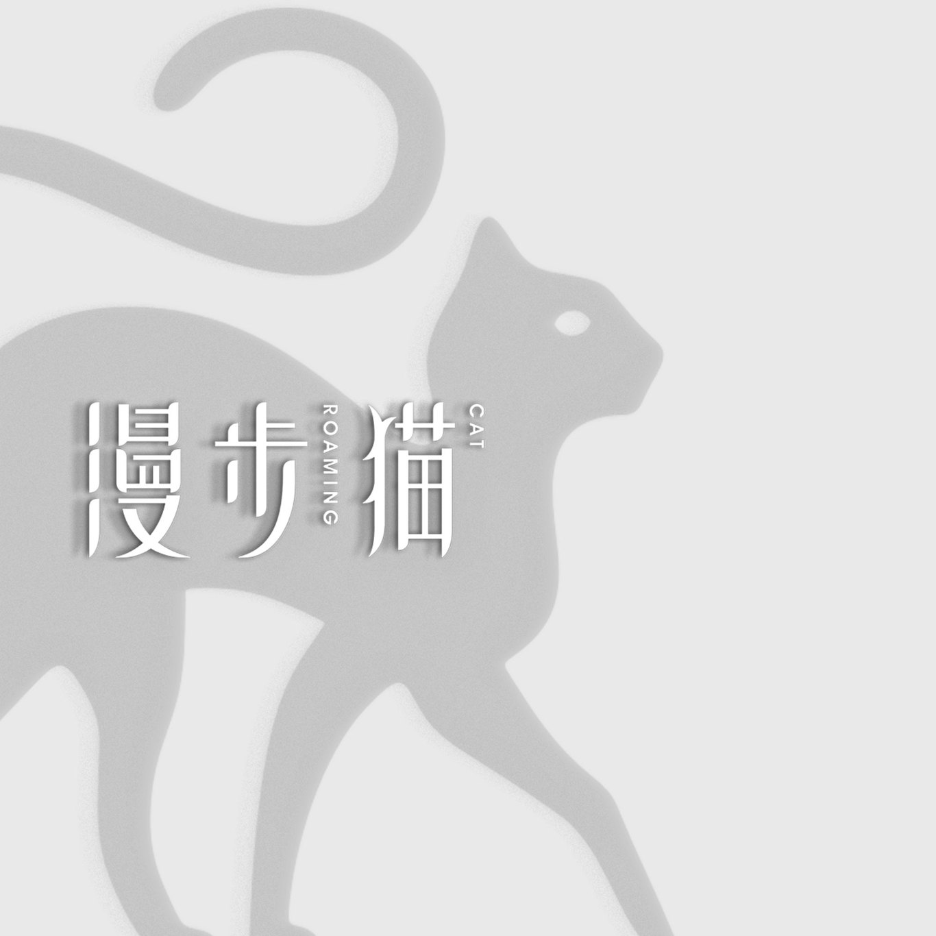 漫步道 文具品牌logo設(shè)計(jì)圖3