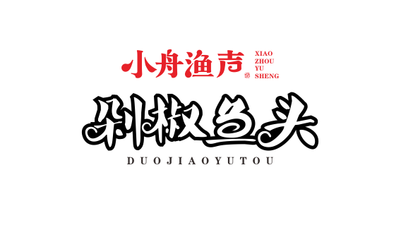 小舟漁聲餐飲品牌LOGO設(shè)計