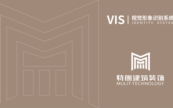 南通特朗建筑裝飾 logo設計+VI設計