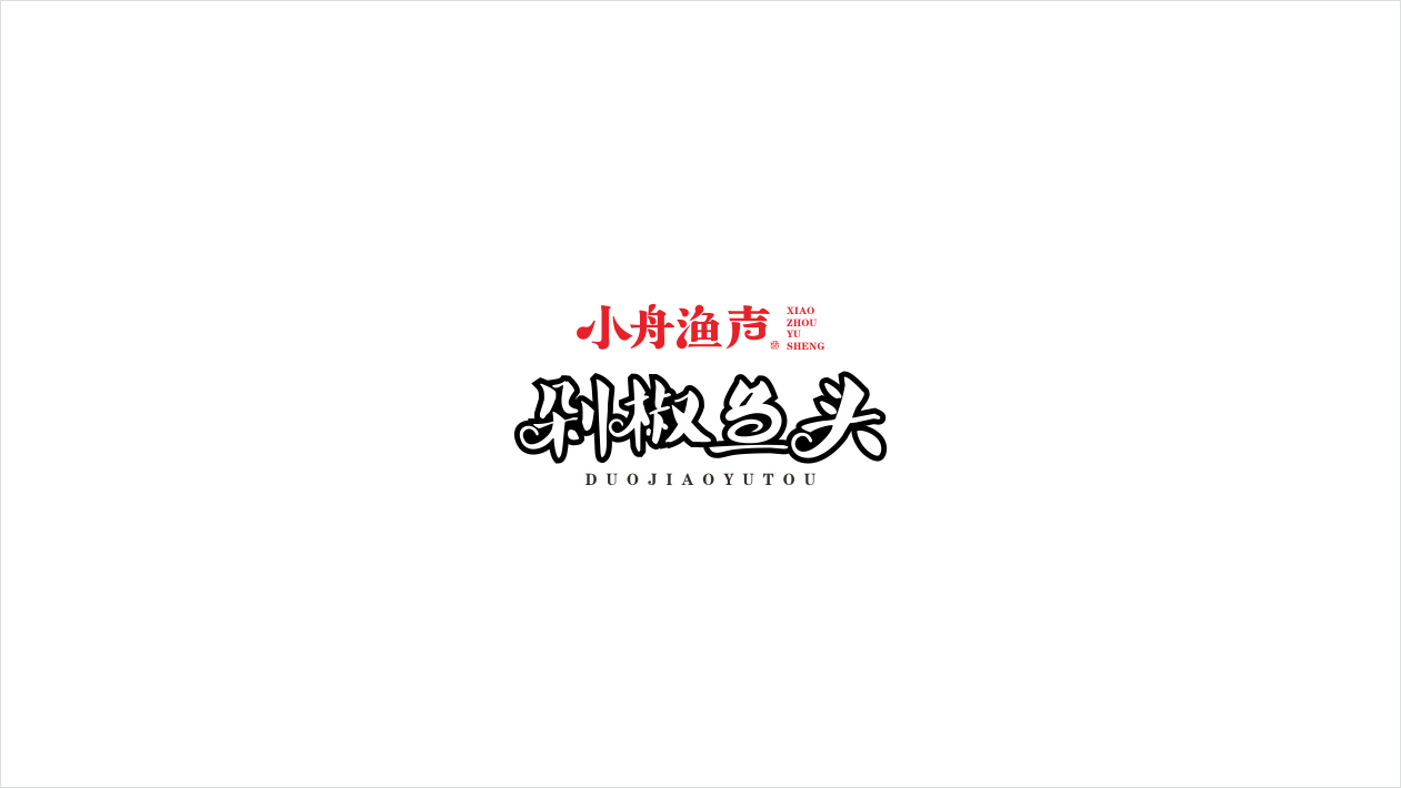 小舟漁聲餐飲品牌LOGO設計中標圖0