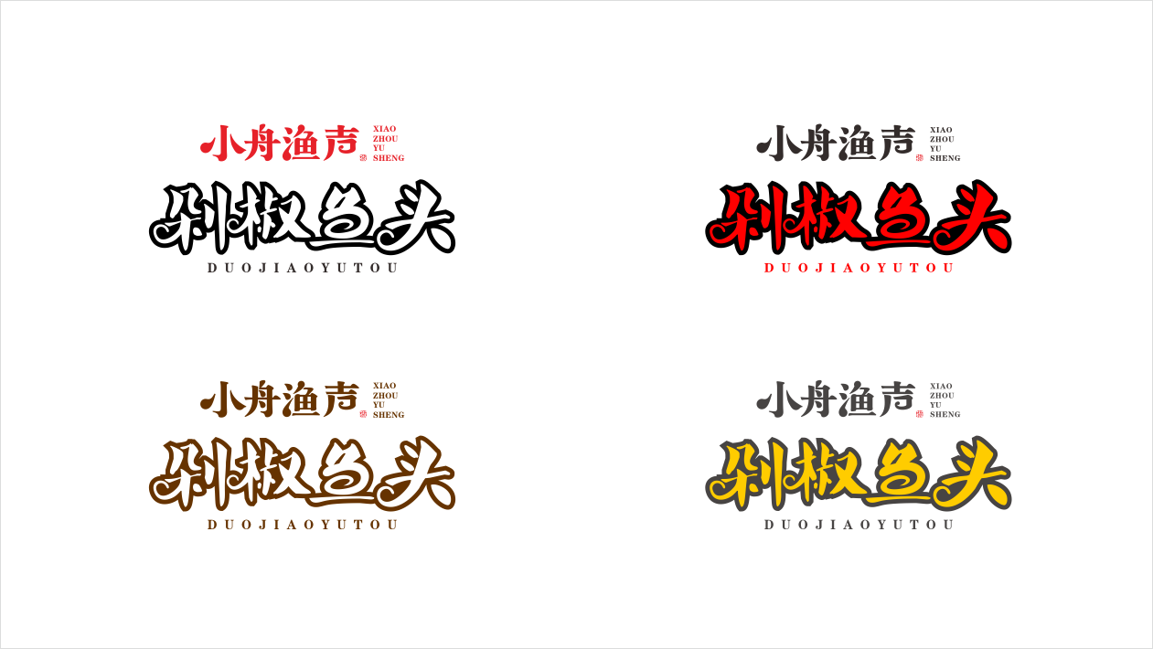 小舟漁聲餐飲品牌LOGO設(shè)計(jì)中標(biāo)圖1