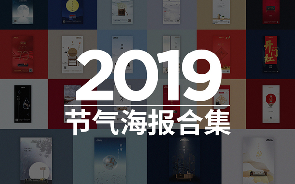 年度服務(wù)客戶2019節(jié)氣海報(bào)設(shè)計(jì)