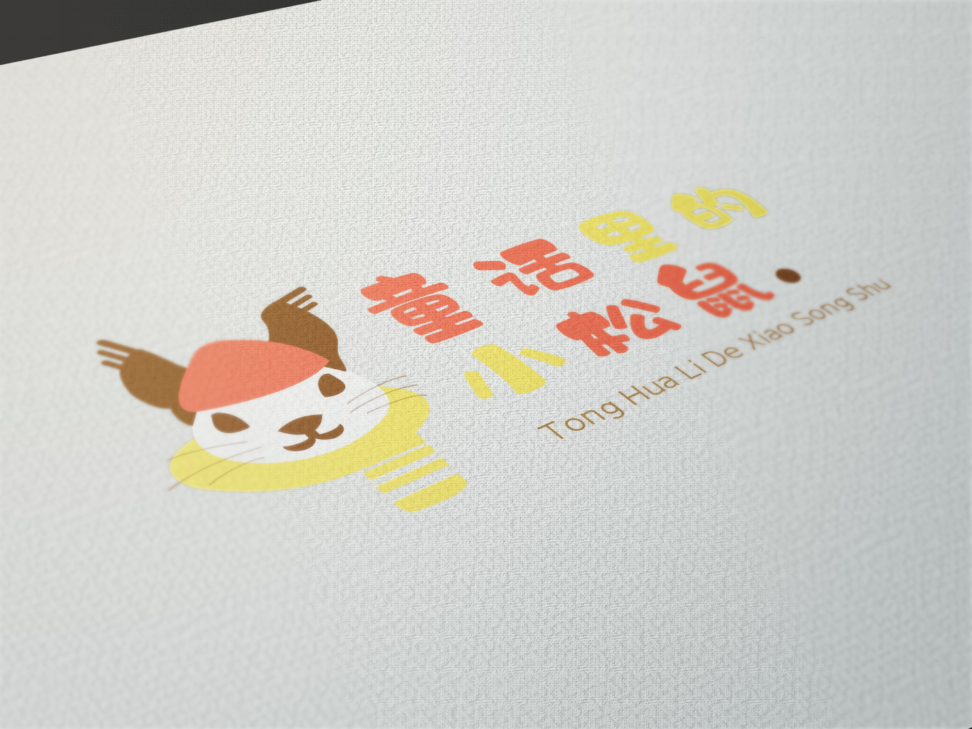 童话里的小松鼠电商品牌LOGO设计图0