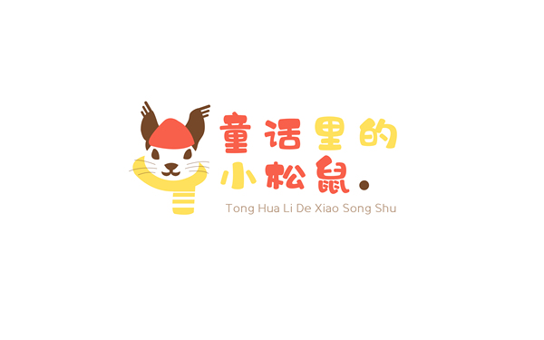 童话里的小松鼠电商品牌LOGO设计