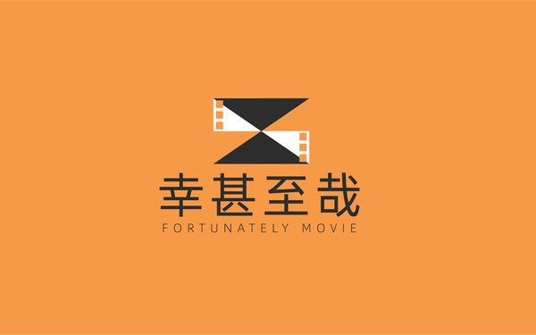 幸甚至哉 影視公司標(biāo)志設(shè)計(jì)及VI延展