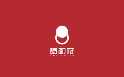 诗都府酒店logo+VI设计