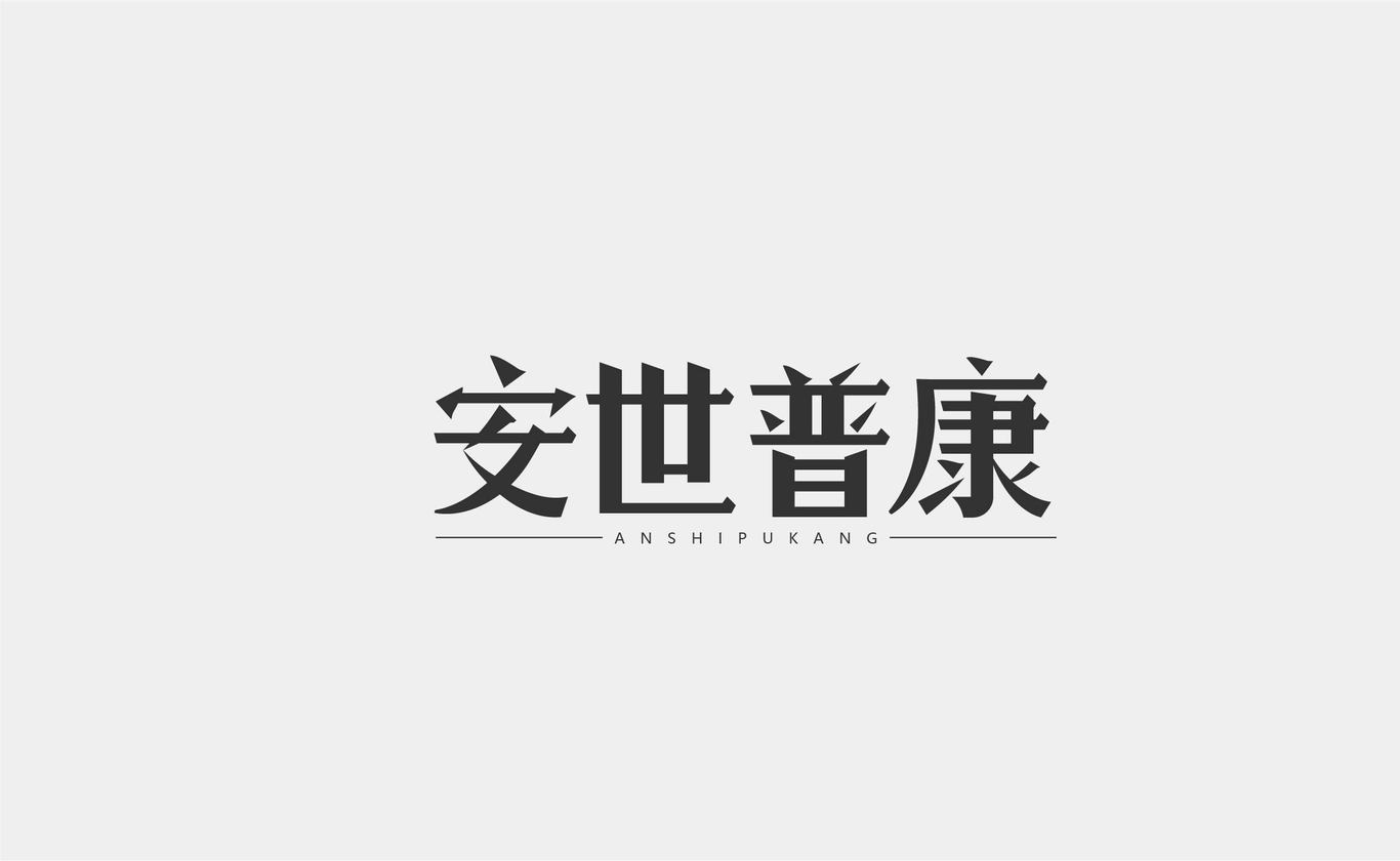 字体设计图2